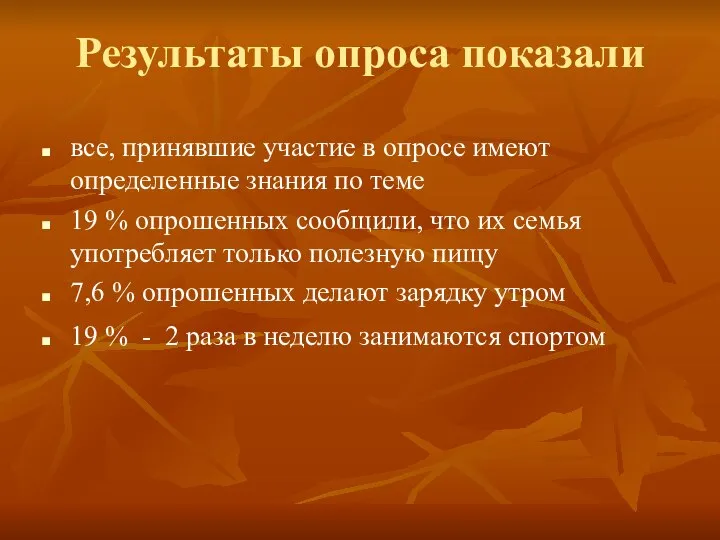 Результаты опроса показали все, принявшие участие в опросе имеют определенные знания