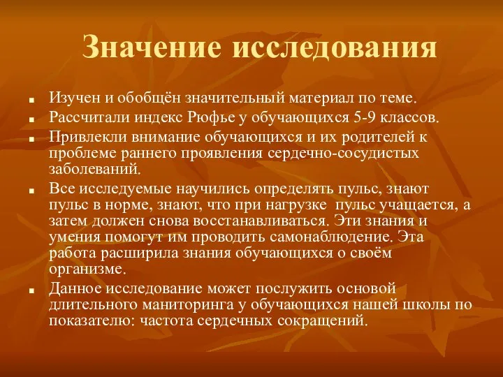 Значение исследования Изучен и обобщён значительный материал по теме. Рассчитали индекс