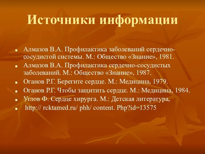 Источники информации Алмазов В.А. Профилактика заболеваний сердечно-сосудистой системы. М.: Общество «Знание»,