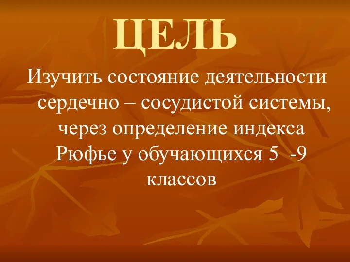 ЦЕЛЬ Изучить состояние деятельности сердечно – сосудистой системы, через определение индекса