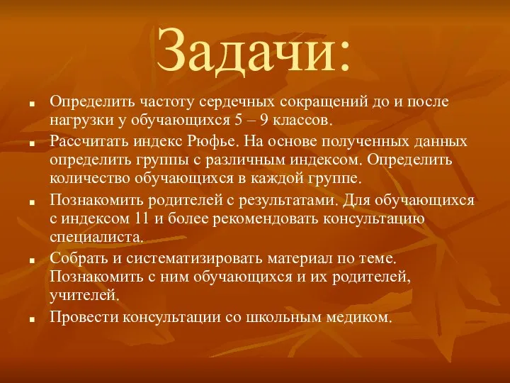 Задачи: Определить частоту сердечных сокращений до и после нагрузки у обучающихся