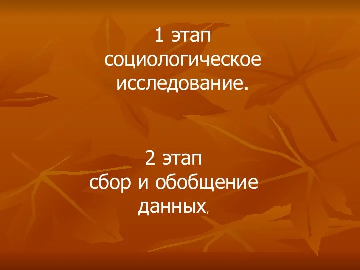 1 этап социологическое исследование. 2 этап сбор и обобщение данных,