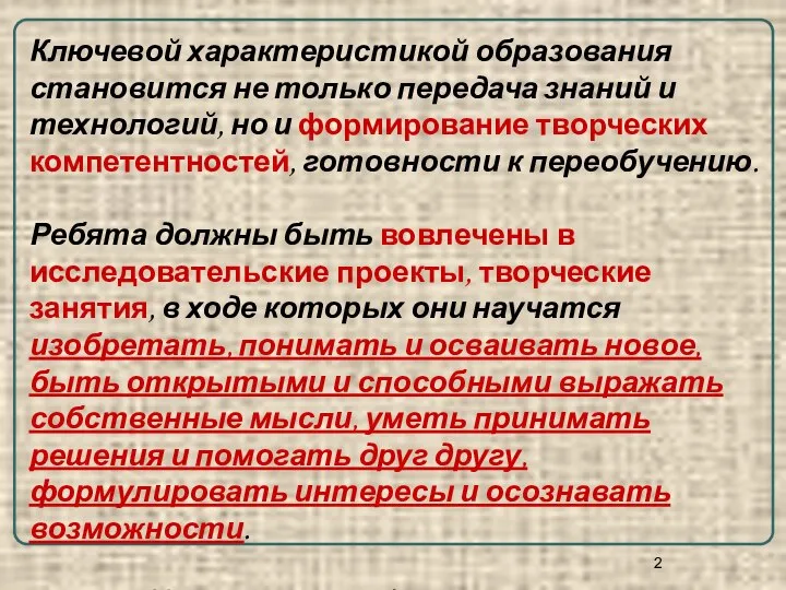 Ключевой характеристикой образования становится не только передача знаний и технологий, но