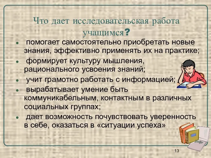 Что дает исследовательская работа учащимся? помогает самостоятельно приобретать новые знания, эффективно