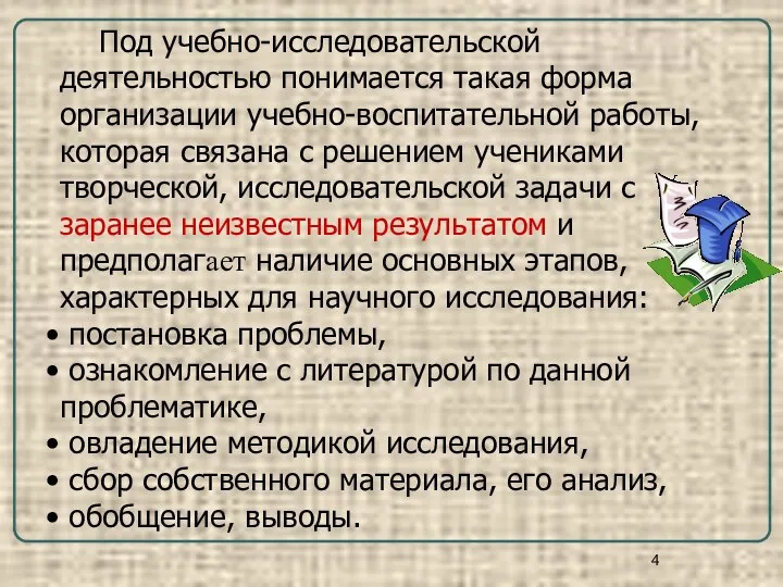 Под учебно-исследовательской деятельностью понимается такая форма организации учебно-воспитательной работы, которая связана