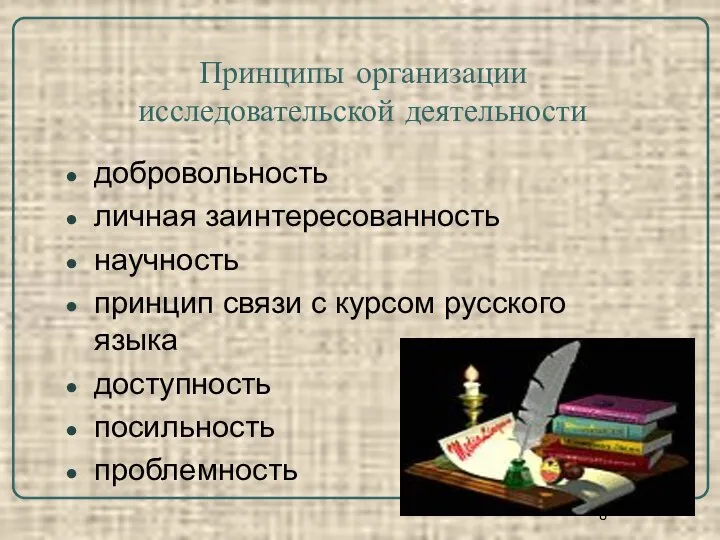 Принципы организации исследовательской деятельности добровольность личная заинтересованность научность принцип связи с