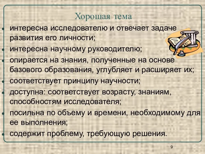 Хорошая тема интересна исследователю и отвечает задаче развития его личности; интересна