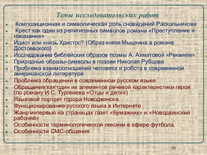 Темы исследовательских работ Композиционная и символическая роль сновидений Раскольникова Крест как