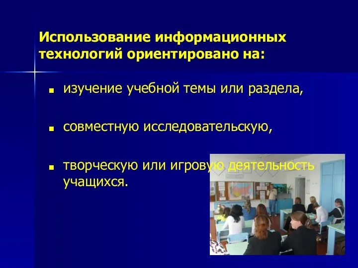 Использование информационных технологий ориентировано на: изучение учебной темы или раздела, совместную