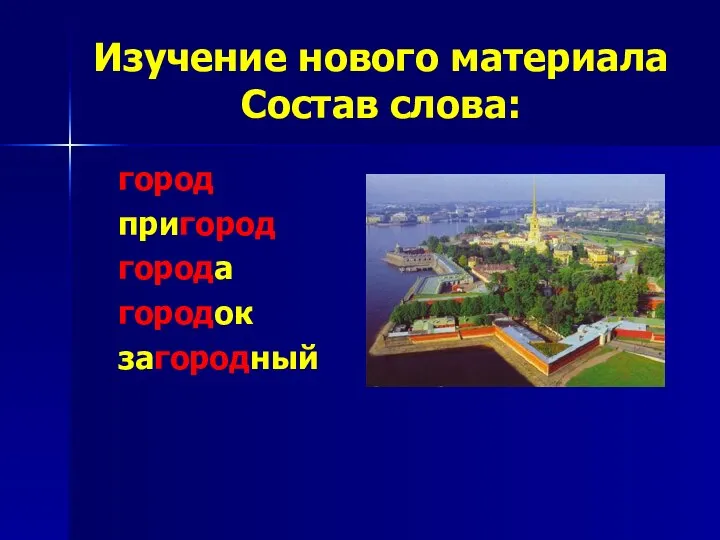 Изучение нового материала Состав слова: город пригород города городок загородный