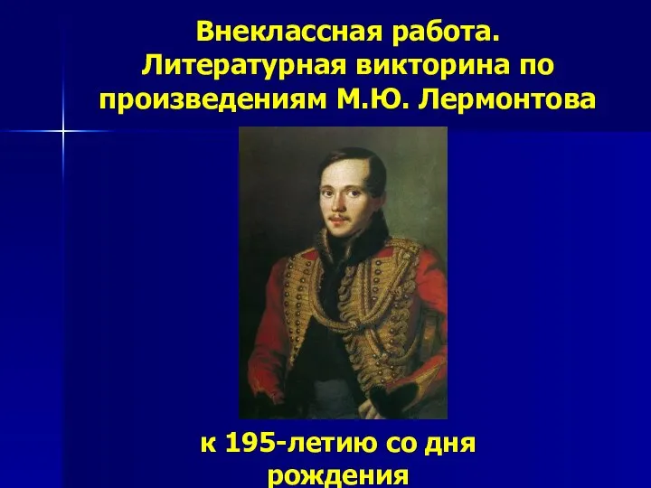 Внеклассная работа. Литературная викторина по произведениям М.Ю. Лермонтова к 195-летию со дня рождения