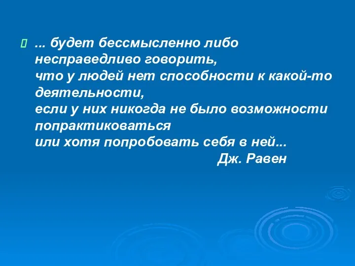 ... будет бессмысленно либо несправедливо говорить, что у людей нет способности