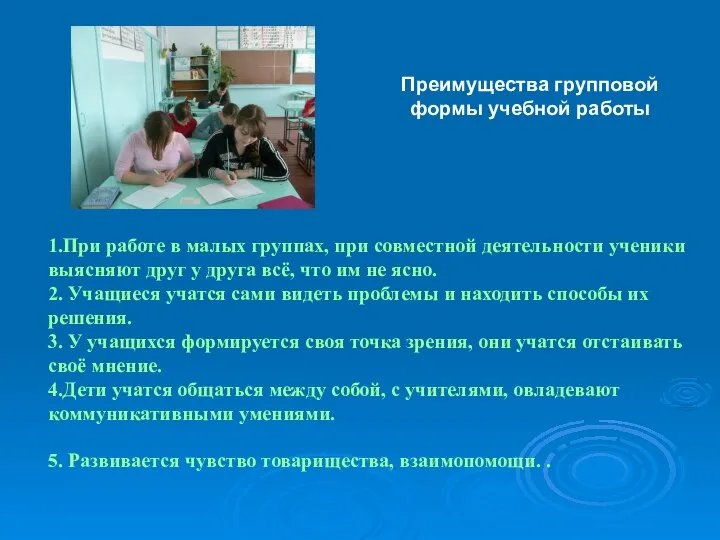 1.При работе в малых группах, при совместной деятельности ученики выясняют друг