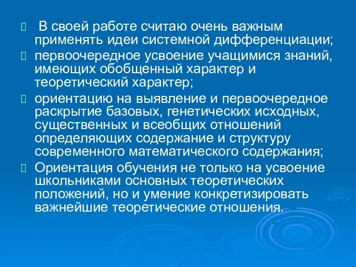 В своей работе считаю очень важным применять идеи системной дифференциации; первоочередное