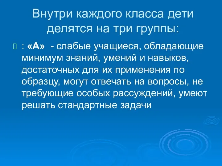 Внутри каждого класса дети делятся на три группы: : «А» -