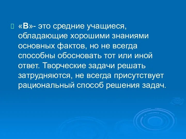 «В»- это средние учащиеся, обладающие хорошими знаниями основных фактов, но не