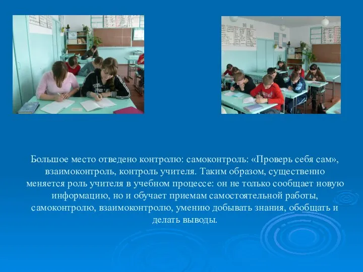 Большое место отведено контролю: самоконтроль: «Проверь себя сам», взаимоконтроль, контроль учителя.