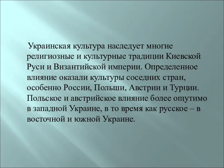 Украинская культура наследует многие религиозные и культурные традиции Киевской Руси и