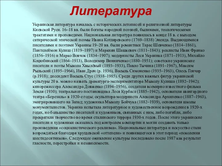 Литература Украинская литература началась с исторических летописей и религиозной литературы Киевской