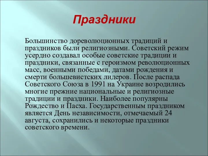 Праздники Большинство дореволюционных традиций и праздников были религиозными. Советский режим усердно