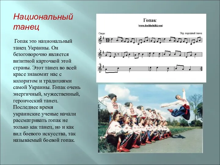 Национальный танец Гопак это национальный танец Украины. Он безоговорочно является визитной