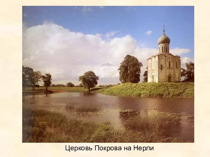 Церковь Покрова на Нерли