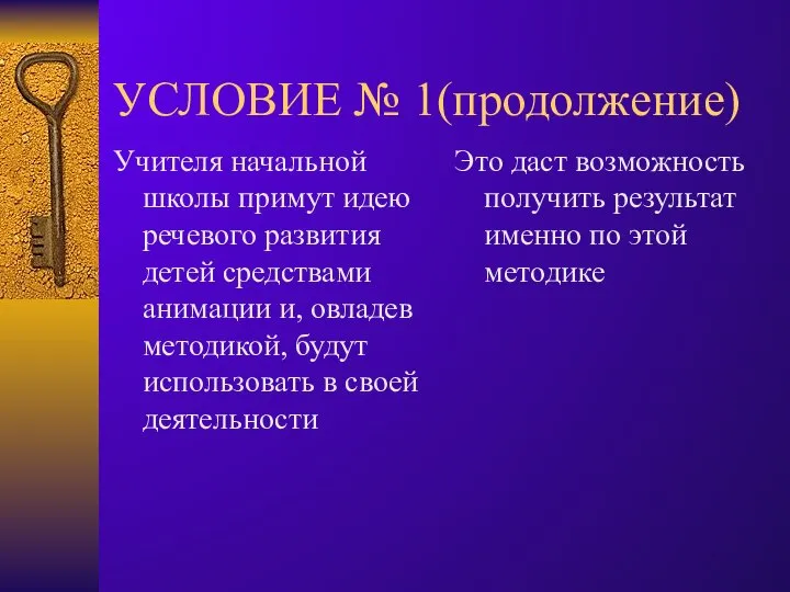 УСЛОВИЕ № 1(продолжение) Учителя начальной школы примут идею речевого развития детей