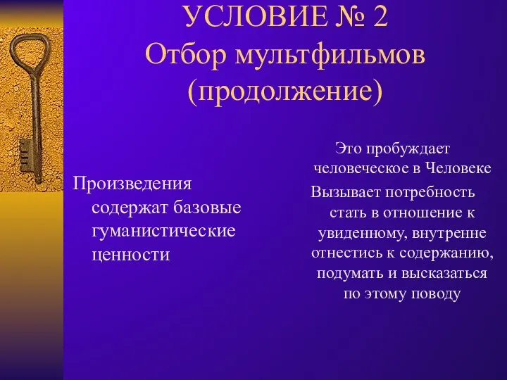 УСЛОВИЕ № 2 Отбор мультфильмов (продолжение) Произведения содержат базовые гуманистические ценности