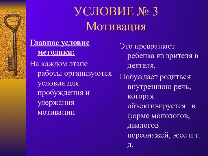 УСЛОВИЕ № 3 Мотивация Главное условие методики: На каждом этапе работы