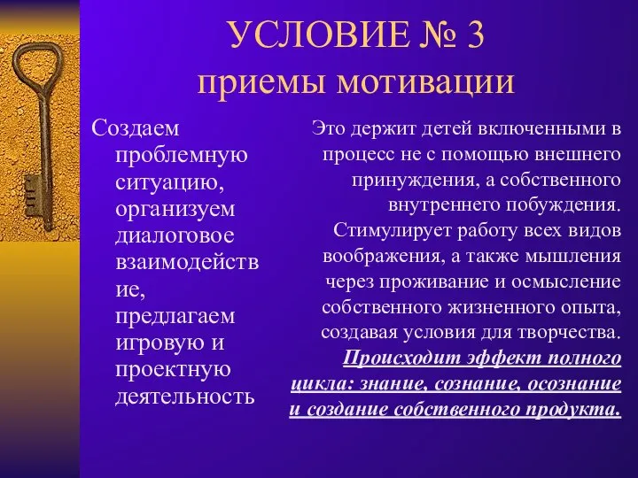 УСЛОВИЕ № 3 приемы мотивации Создаем проблемную ситуацию, организуем диалоговое взаимодействие,