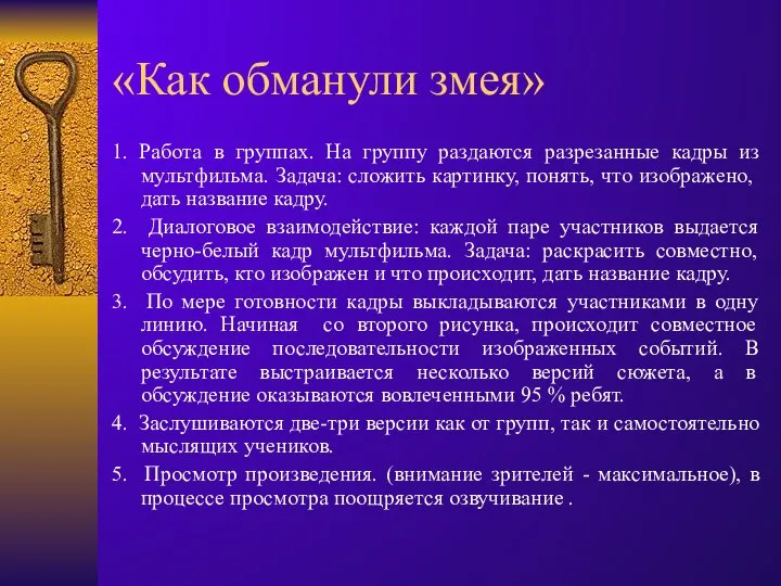 «Как обманули змея» 1. Работа в группах. На группу раздаются разрезанные