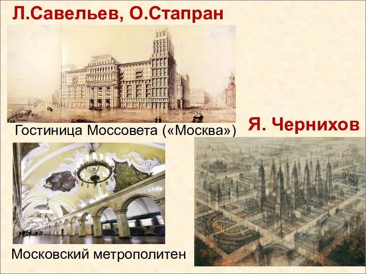 Л.Савельев, О.Стапран Гостиница Моссовета («Москва») Я. Чернихов Московский метрополитен