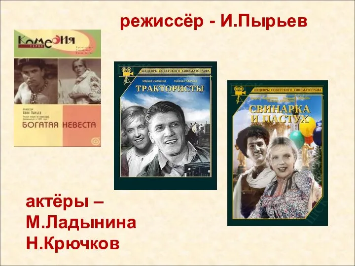 режиссёр - И.Пырьев актёры – М.Ладынина Н.Крючков