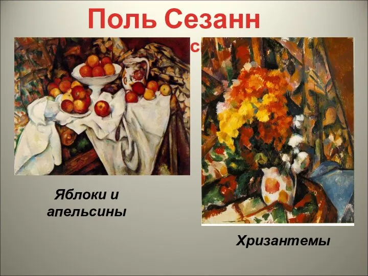 Яблоки и апельсины Поль Сезанн (постимпрессионизм) Хризантемы