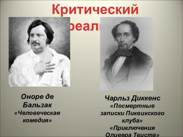 Оноре де Бальзак «Человеческая комедия» Чарльз Диккенс «Посмертные записки Пиквикского клуба» «Приключения Оливера Твиста» Критический реализм