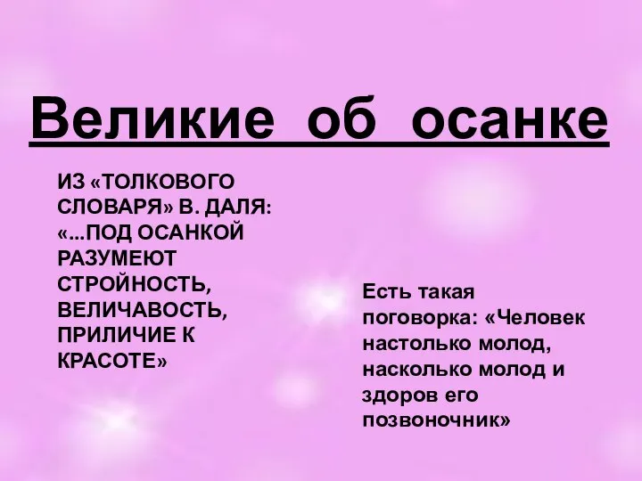 ИЗ «ТОЛКОВОГО СЛОВАРЯ» В. ДАЛЯ: «...ПОД ОСАНКОЙ РАЗУМЕЮТ СТРОЙНОСТЬ, ВЕЛИЧАВОСТЬ, ПРИЛИЧИЕ