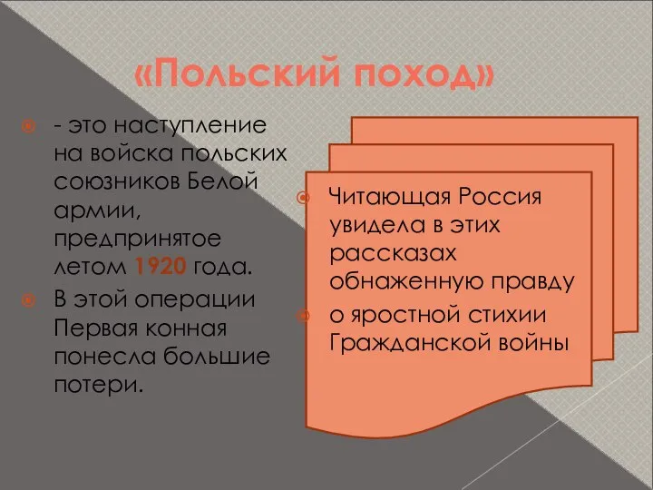 «Польский поход» Читающая Россия увидела в этих рассказах обнаженную правду о