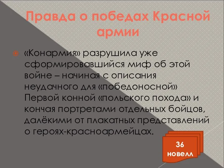 Правда о победах Красной армии «Конармия» разрушила уже сформировавшийся миф об