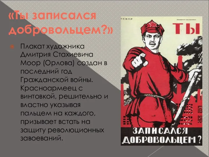 «Ты записался добровольцем?» Плакат художника Дмитрия Стахиевича Моор (Орлова) создан в