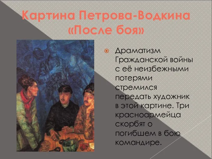 Картина Петрова-Водкина «После боя» Драматизм Гражданской войны с её неизбежными потерями