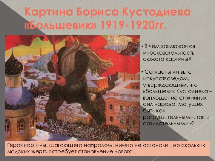 Картина Бориса Кустодиева «Большевик» 1919-1920гг. В чём заключается иносказательность сюжета картины?