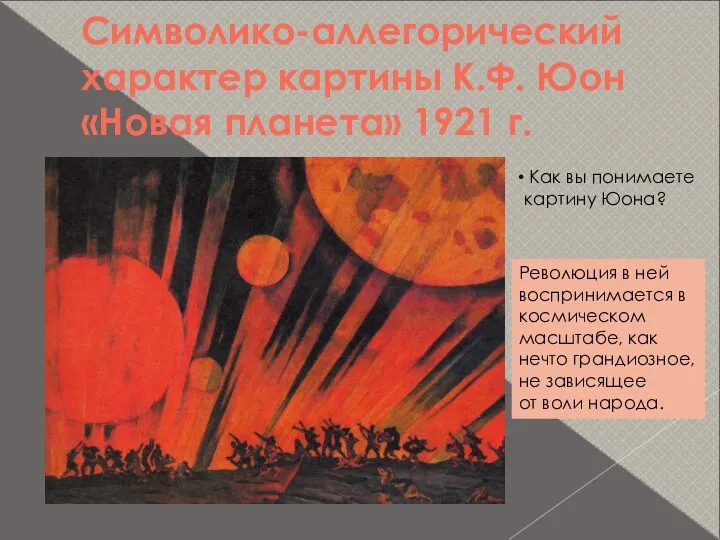 Символико-аллегорический характер картины К.Ф. Юон «Новая планета» 1921 г. Как вы