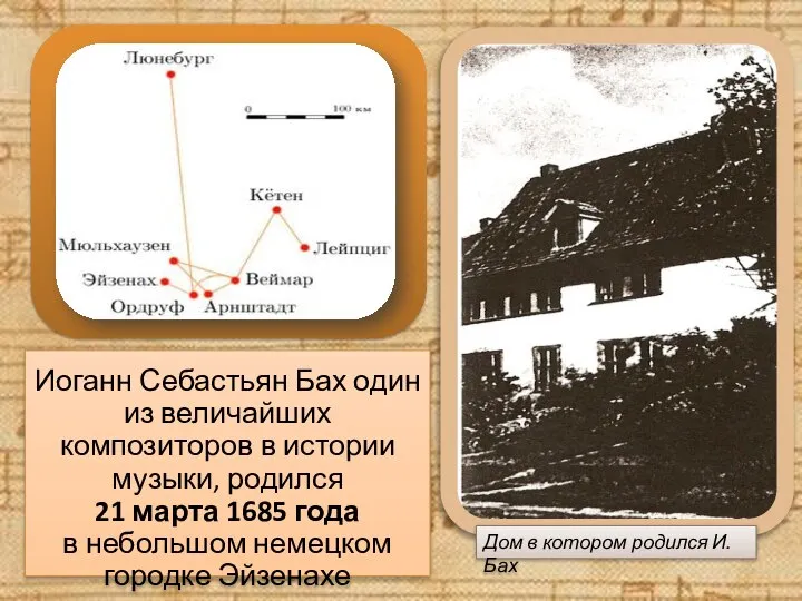 Иоганн Себастьян Бах один из величайших композиторов в истории музыки, родился