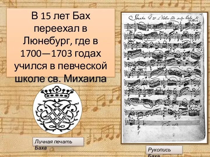 В 15 лет Бах переехал в Люнебург, где в 1700—1703 годах