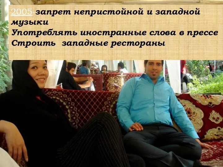 2005-запрет непристойной и западной музыки Употреблять иностранные слова в прессе Строить западные рестораны