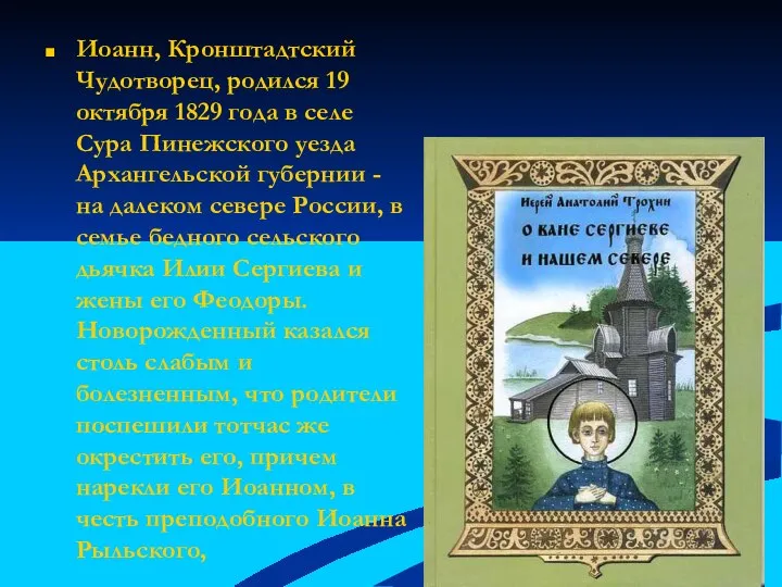 Иоанн, Кронштадтский Чудотворец, родился 19 октября 1829 года в селе Сура