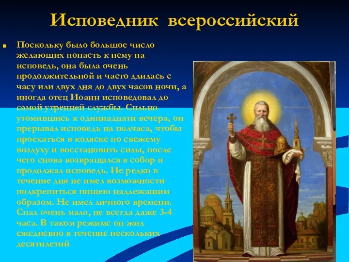 Исповедник всероссийский Поскольку было большое число желающих попасть к нему на