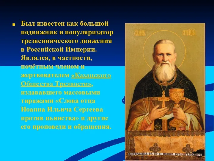 Был известен как большой подвижник и популяризатор трезвеннического движения в Российской