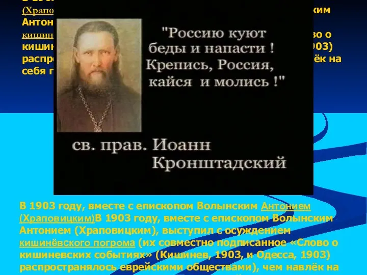 В 1903 году, вместе с епископом Волынским Антонием (Храповицким)В 1903 году,