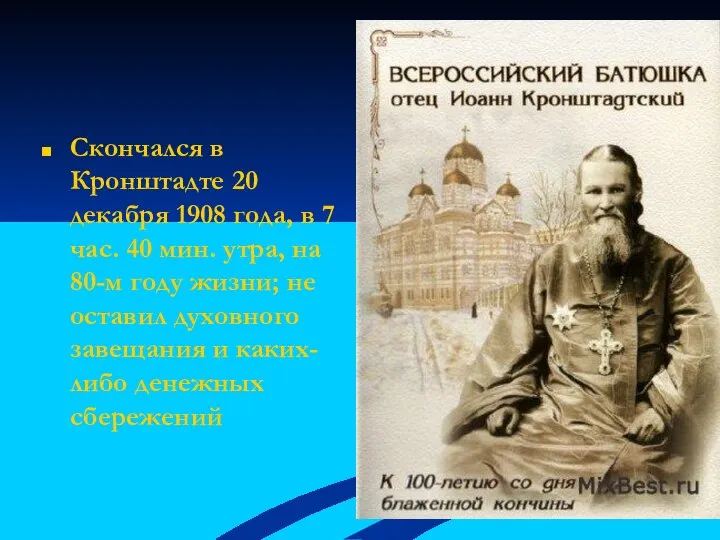 Скончался в Кронштадте 20 декабря 1908 года, в 7 час. 40